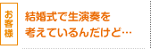 結婚式で生演奏を考えているんだけど…