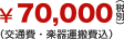 \60,000（税抜）（交通費・楽器運搬費込）