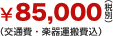 \80,000（税抜）（交通費・楽器運搬費込）