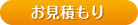 お見積もり