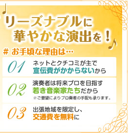 リーズナブルに華やかな演出を！